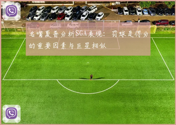 名嘴夏普分析SGA表现：罚球是得分的重要因素与巨星相似