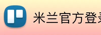 米兰官方登录平台 logo